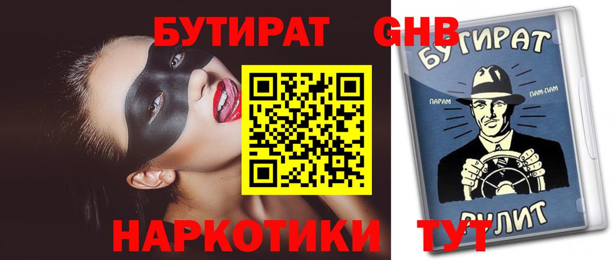 Бутират оксибутират  Вход с VPN  Ковров 
